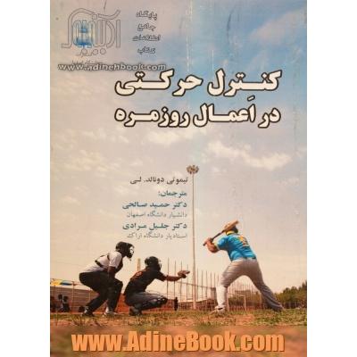 کنترل حرکتی در اعمال روزمره