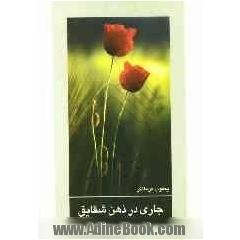 جاری در ذهن شقایق (مجموعه اشعار)