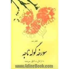 سورخه گوله ناجه (گیلکی شعر)