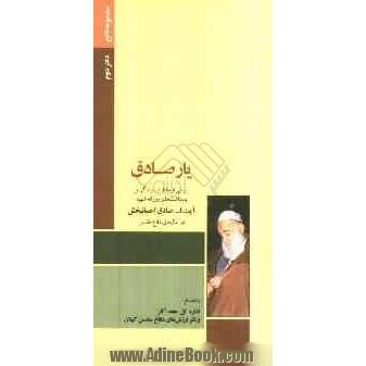 یار صادق: برشی از خاطرات زندگی و یادداشت های روزانه شهید آیت الله صادق احسانبخش در سال های دفاع مقدس