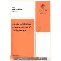 شیوه نامه نگه داری، حمل و نقل و انبار کردن برخی مواد، مصالح و فراورده های ساختمانی