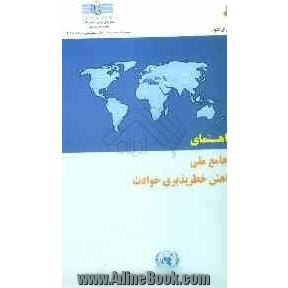 راهنمای مجامع ملی کاهش خطرپذیری حوادث