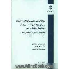 مطالعات زمین شناسی ساختگاهی با استفاده از روش لرزه نگاری شکست مرزی در ایستگاه های شتابنگاری کشور: (اردبیل و آذربایجان شرقی)