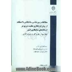 مطالعات زمین شناسی ساختگاهی با استفاده از روش لرزه نگاری شکست مرزی در ایستگاه های شتابنگاری کشور: (هرمزگان و جنوب فارس)