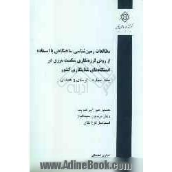 مطالعات زمین شناسی ساختگاهی با استفاده از روش لرزه نگاری شکست مرزی در ایستگاه های شتابنگاری کشور: (لرستان و همدان)