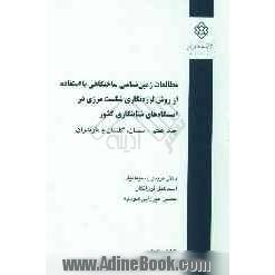 مطالعات زمین شناسی ساختگاهی با استفاده از روش لرزه نگاری شکست مرزی در ایستگاه های شتابنگاری کشور: (سمنان، گلستان، مازندران)