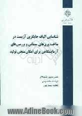 شناسایی الیاف جایگزین آزبست در ساخت ورق های سیمانی و بررسی های آزمایشگاهی برای امکان سنجی تولید