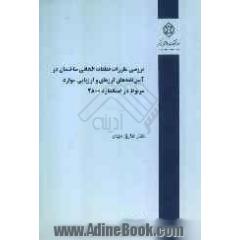 بررسی مقررات قطعات الحاقی ساختمان در آیین نامه های لرزه ای و ارزیابی موارد مربوط در استاندارد 2800