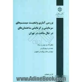 بررسی آماری وضعیت سیستم های سرمایشی و گرمایشی ساختمان های در حال ساخت در تهران