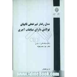 مدل رفتار غیرخطی قابهای فولادی دارای میانقاب آجری