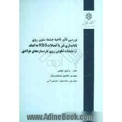 بررسی تاثیر ناحیه چشمه ستون روی ناپایداری تیر با اتصالات RBS به کمک آزمایشات تناوبی روی پاره سازه های فولادی