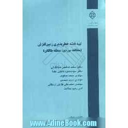 تهیه نقشه خطرپذیری زمین لغزش (مطالعه موردی: منطقه طالقان)