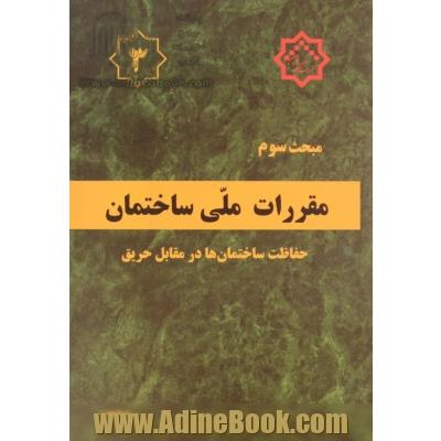 مقررات ملی ساختمان ایران: مبحث سوم: حفاظت ساختمان ها در مقابل حریق