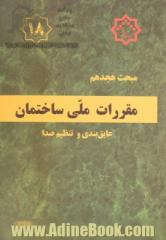 مقررات ملی ساختمان ایران: مبحث هجدهم: عایق بندی و تنظیم صدا