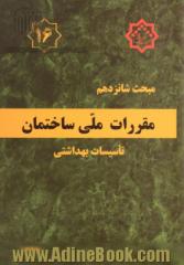 مقررات ملی ساختمان ایران: مبحث شانزدهم: تاسیسات بهداشتی