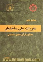 مقررات ملی ساختمان ایران: مبحث پنجم: مصالح و فرآورده های ساختمانی