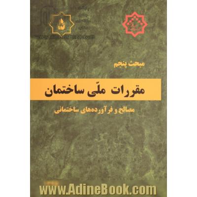 مقررات ملی ساختمان ایران: مبحث پنجم: مصالح و فرآورده های ساختمانی