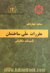 مقررات ملی ساختمان ایران: مبحث چهاردهم: تاسسیات مکانیکی