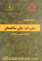 مقررات ملی ساختمان ایران: مبحث چهارم: الزامات عمومی ساختمان