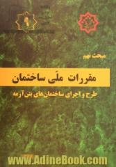 مقررات ملی ساختمان ایران: مبحث نهم: طرح و اجرای ساختمان های بتن آرمه