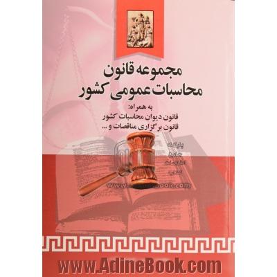 مجموعه قانون محاسبات عمومی کشور: قانون دیوان محاسبات کشور، قانون برگزاری مناقصات، قانون تشکیل سازمان ...