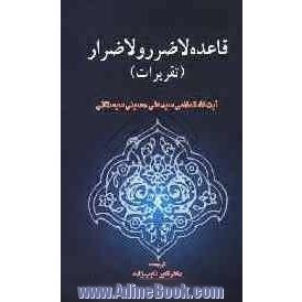 قاعده لاضرر و لاضرار (تقریرات)