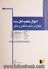 احوال شخصیه اهل سنت: "نکاح" در مذهب حنفی و شافعی