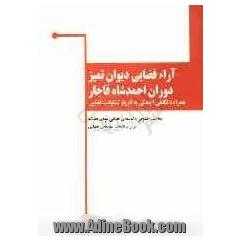 آراء قضایی دیوان تمیز در دوره احمدشاه قاجار همراه با نگاهی اجمالی به تاریخ تشکیلات قضایی