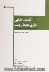 کتابچه قضایی حقوق محیط زیست