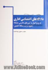 دادگاه های اختصاصی اداری در پرتو اصول و آیین های دادرسی منصفانه (حقوق ایران و مطالعه تطبیقی)