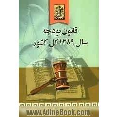 قانون بودجه سال 1389 کل کشور