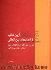 آئین تنظیم قراردادهای بین المللی (شرح و متن کامل قراردادهای نمونه صنعتی، مهندسی، مالی، خرید، اجاره و مشارکت و ضمانتنامه ها)