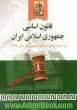 قانون اساسی جمهوری اسلامی ایران به انضمام: اصلاحات و تغییرات قانون اساسی در سال 1368