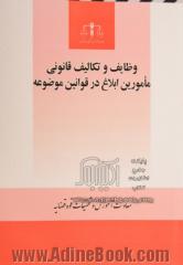 وظایف و تکالیف قانونی مامورین ابلاغ در قوانین موضوعه