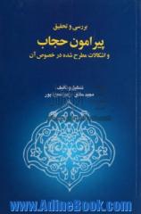 بررسی و تحقیق پیرامون حجاب و اشکالات مطرح شده در خصوص آن