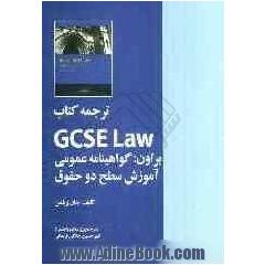 ترجمه کتاب GCSE Law براون: گواهینامه عمومی آموزش سطح دو حقوق