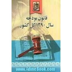 قانون بودجه سال 1390 کل کشور