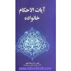 آیات  الاحکام خانواده