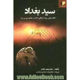 سید بغداد: قصه جیمی سرباز آمریکایی که به راز عاشورا پی می برد