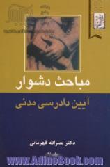 مباحث دشوار آیین دادرسی مدنی شامل: خواسته دعوی، دعاوی مالی و غیرمالی، تامین خواسته، دستور موقت، سازش و داوری