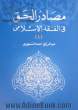 مصادر الحق فی الفقه الاسلامی دراسه مقارنه بالفقه الغربی: مقدمه - صیغه العقد