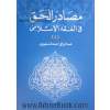 مصادر الحق فی الفقه الاسلامی دراسه مقارنه بالفقه الغربی: مقدمه - صیغه العقد