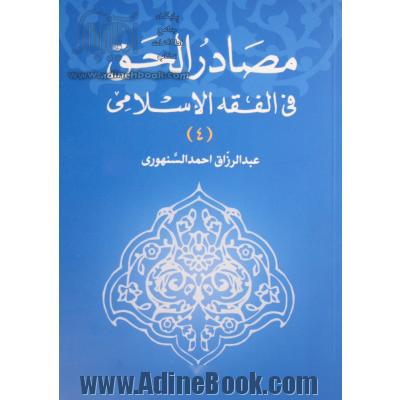 مصادر الحق فی الفقه الاسلامی دراسه مقارنه بالفقه الغربی: مقدمه - صیغه العقد