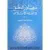 مصادر الحق فی الفقه الاسلامی دراسه مقارنه بالفقه الغربی: توافی الارادتین فی مجلس العقد - صحه التراضی (الفلط - التدلیس - الاکراه)