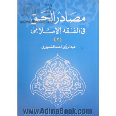 مصادر الحق فی الفقه الاسلامی دراسه مقارنه بالفقه الغربی: توافی الارادتین فی مجلس العقد - صحه التراضی (الفلط - التدلیس - الاکراه)