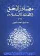 مصادر الحق فی الفقه الاسلامی دراسه مقارنه بالفقه الغربی: محل العقد