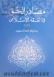 مصادر الحق فی الفقه الاسلامی دراسه مقارنه بالفقه الغربی: نظریه السبب و نظریه البطلان