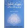 مصادر الحق فی الفقه الاسلامی دراسه مقارنه بالفقه الغربی: نظریه السبب و نظریه البطلان