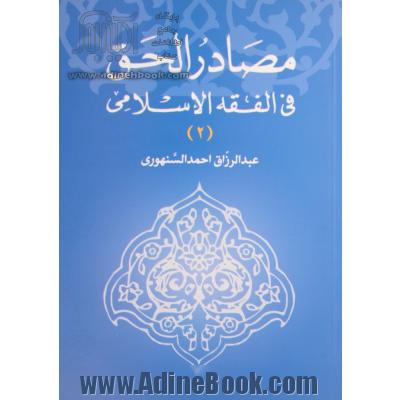 مصادر الحق فی الفقه الاسلامی دراسه مقارنه بالفقه الغربی: نظریه السبب و نظریه البطلان