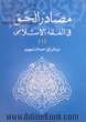 مصادر الحق فی الفقه الاسلامی دراسه مقارنه بالفقه الغربی: اثرالعقد بالنسبه الی الاشخاص